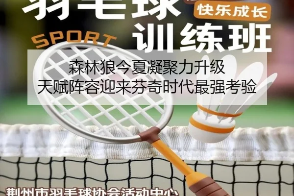 森林狼今夏凝聚力升级 天赋阵容迎来芬奇时代最强考验 | TIANBO