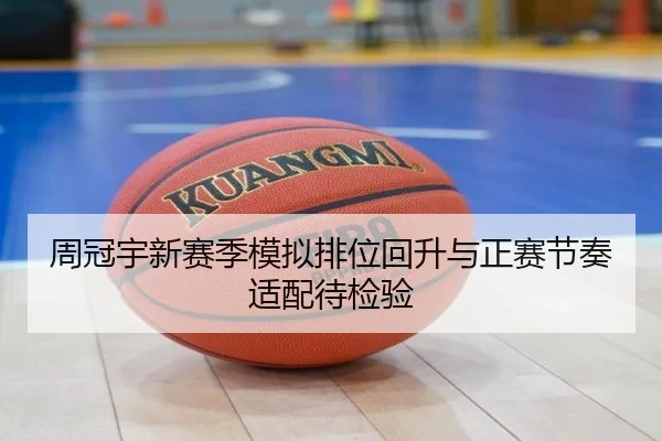 周冠宇新赛季模拟排位回升与正赛节奏适配待检验（TIANBO）