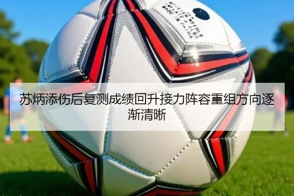 苏炳添伤后复测成绩回升接力阵容重组方向逐渐清晰 | TIANBO