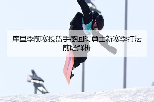 库里季前赛投篮手感回暖勇士新赛季打法前瞻解析 | TIANBO