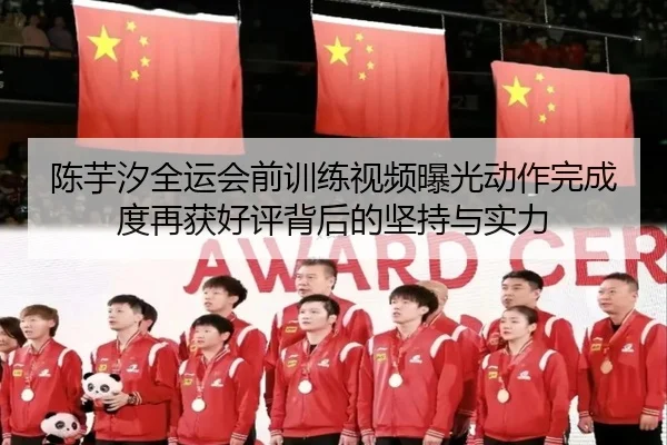 陈芋汐全运会前训练视频曝光动作完成度再获好评背后的坚持与实力 | TIANBO